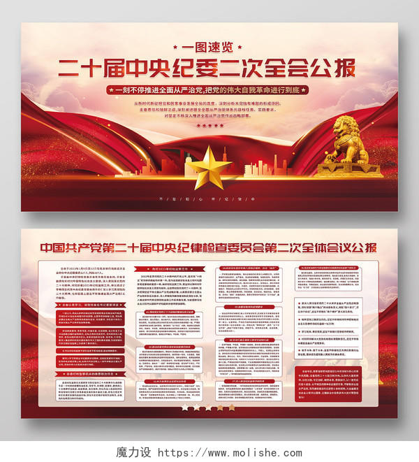 红色大气二十届中央纪委二次全会公报党建宣传栏展板